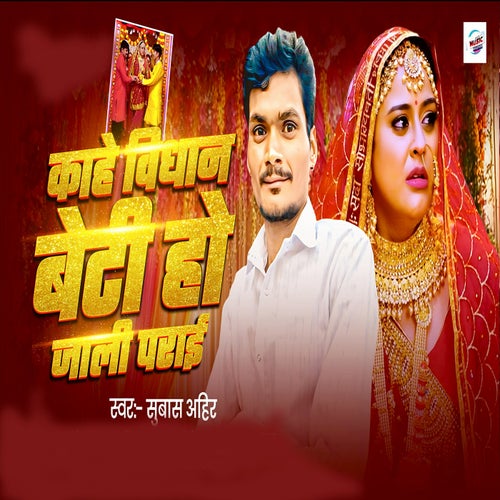 Kahe Vidhan Beti Ho Jali Parai