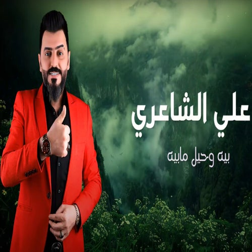 بية وحيل مابية