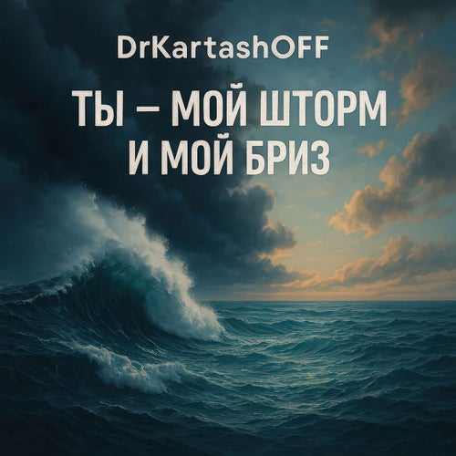 Ты - мой шторм и мой бриз