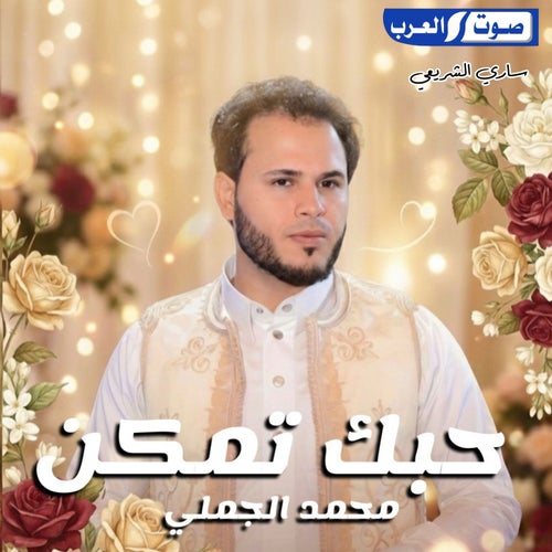 حبك تمكن