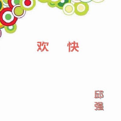 歡快