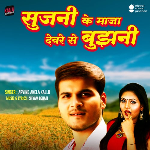 Sujani Ke Maaja Devare Se Bujhani