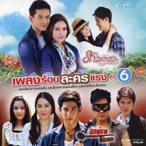 เพลงร้อนละครแรง ชุด 6