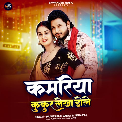 Kamariya Kukur Lekha Dole