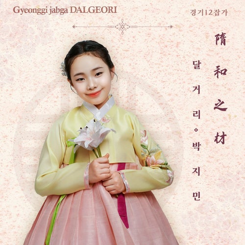 Dalgeori Gyeonggi 12 jabga Series
