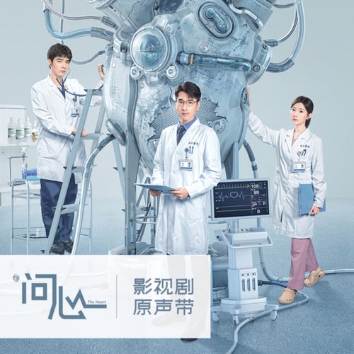 《问心》影视剧原声带