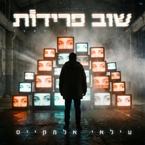 שוב פרידות