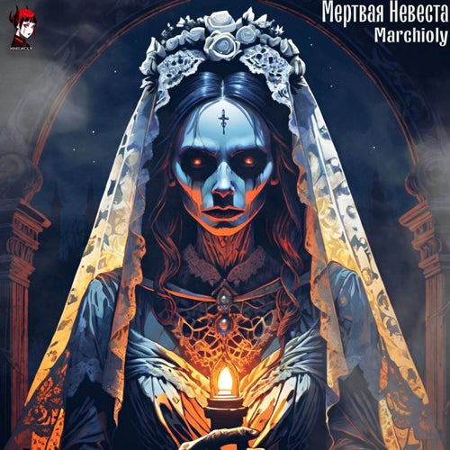 Мертвая Невеста