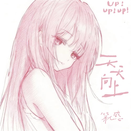 天天向上