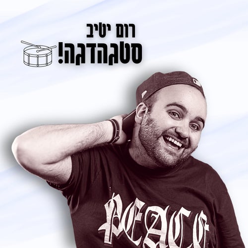 סטגהדגה!