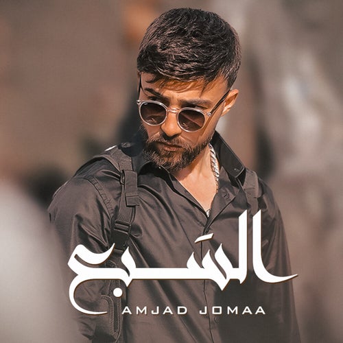 السبع