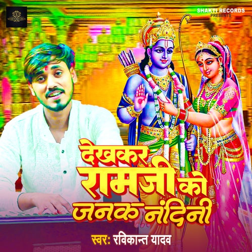 Dekhkar Ram Ji Ko Janak Nandini