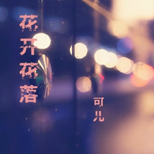 花開花落