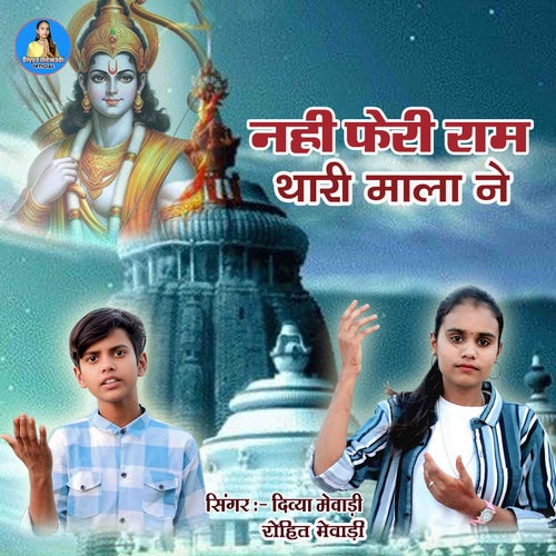 Nahi Feri Ram Thari Mala Ne