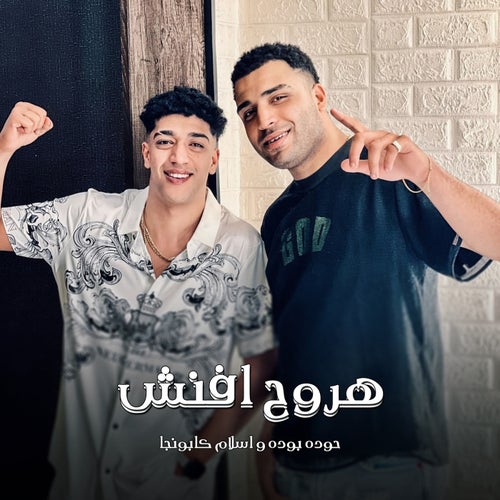 اروح افنش