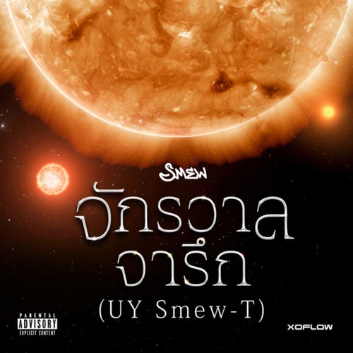 จักรวาลจารึก (UY Smew-T)