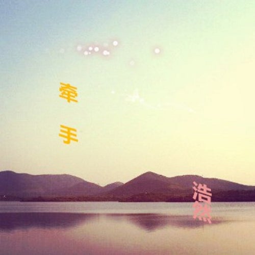 牽手