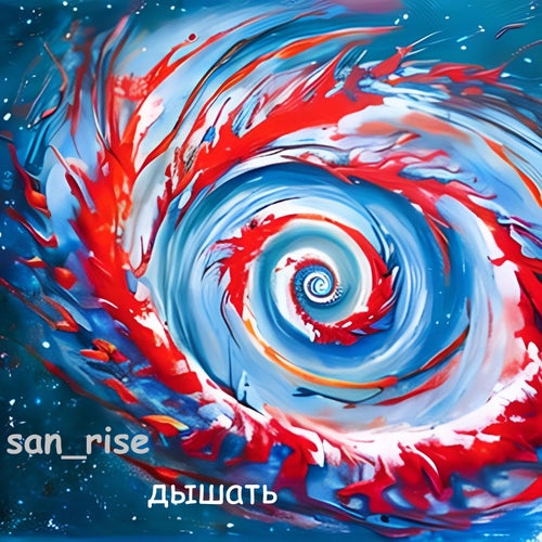 Дышать