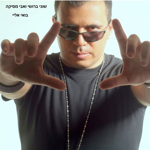 בואי אליי