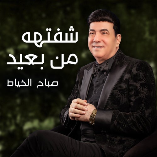 شفتهه من بعيد