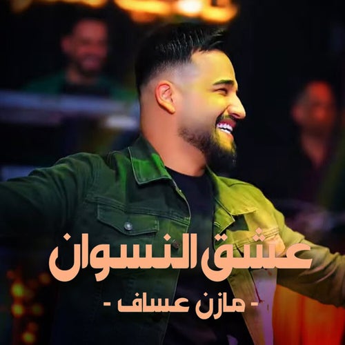 عشق النسوان (Live)