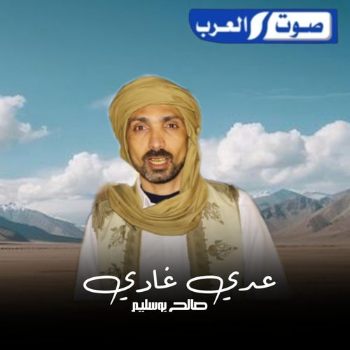 وعدي غادي