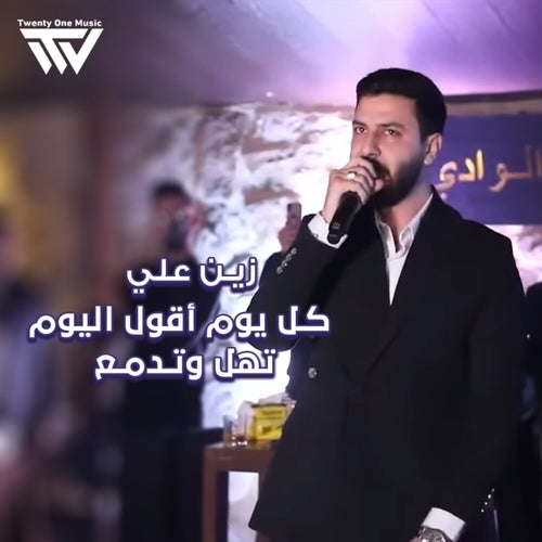 كـل يوم أقول اليوم - تهل وتـدمـع