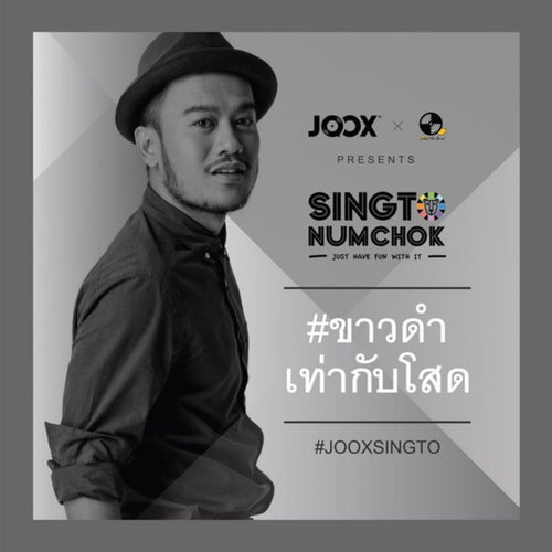 Khao Dum Tao Kab Sod (Live)