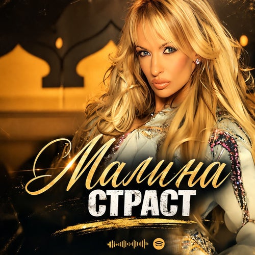Страст