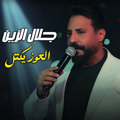 العوز يكتل