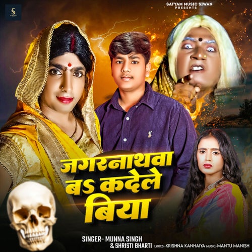 Jagarnathwa Ba Ka Dele Biya