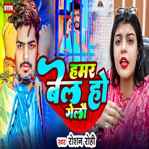 Hamar Bel Ho Gelo