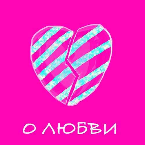 О любви