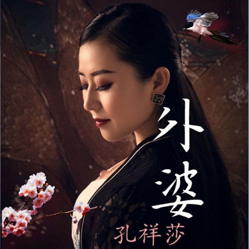 外婆