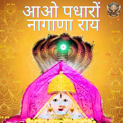 Aao Padharo Nagana Ray