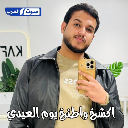 اكشخ واطنخ يوم العيدي