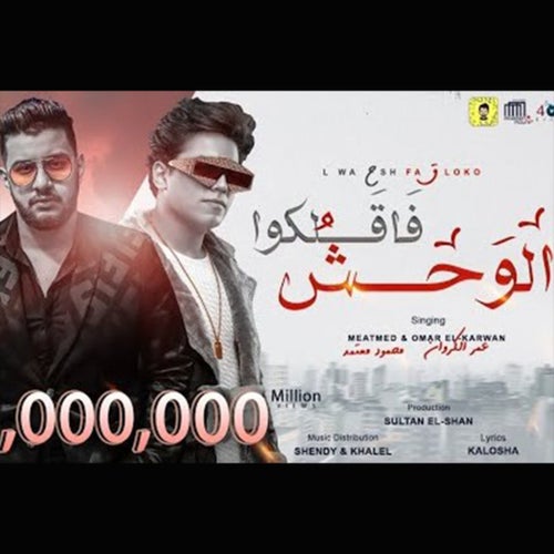 الوحش فاقلكوا