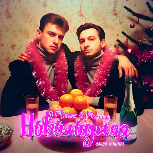 Новогодняя (слово пацана)