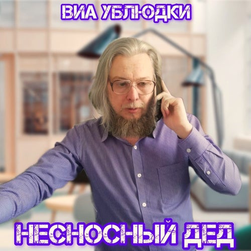 Несносный дед
