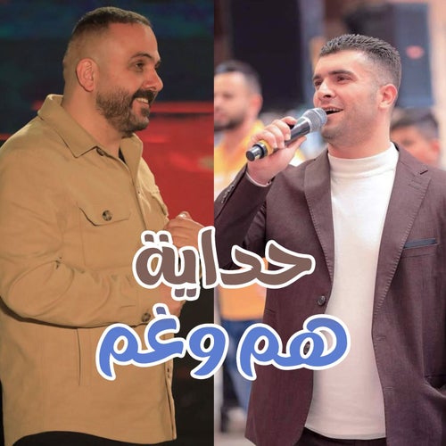 حداية هم وغم (feat. صهيب الجماعيني)