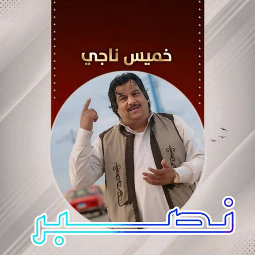 نصبر