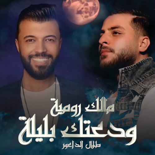ودعتك بليلة