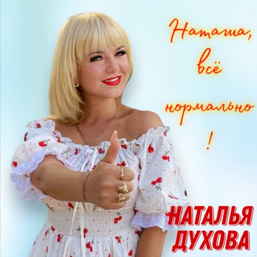 Наташа, всё нормально!