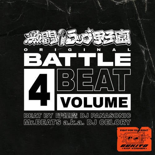 GEKITO RAP KOSHIEN ORIGINAL BATTLE BEAT VOL.4