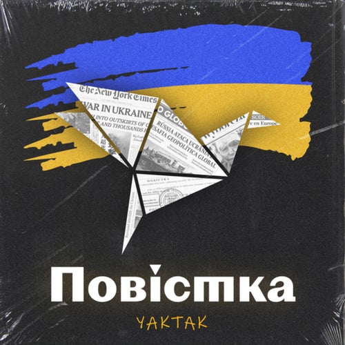 Повістка