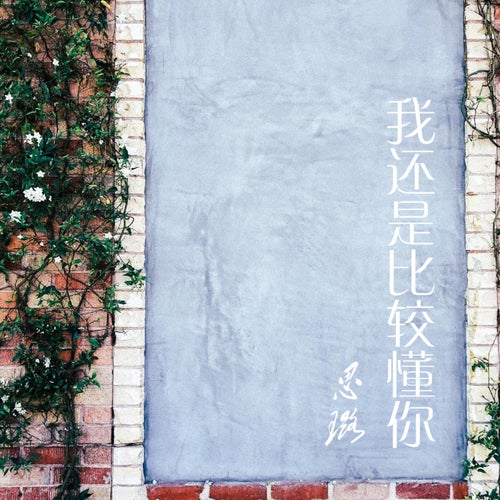 我還是比較懂你