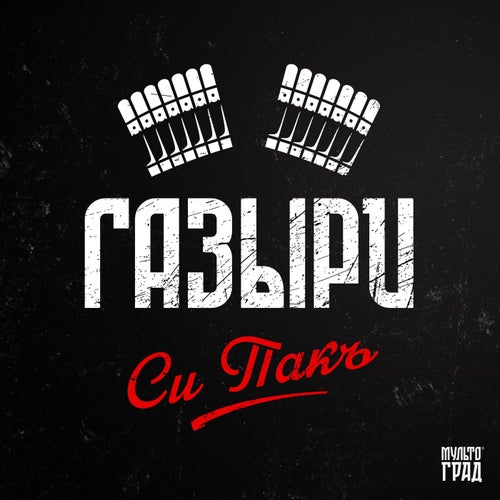Си Пакъ