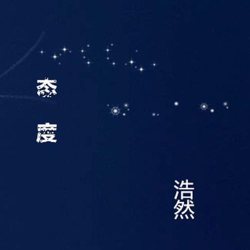 態度