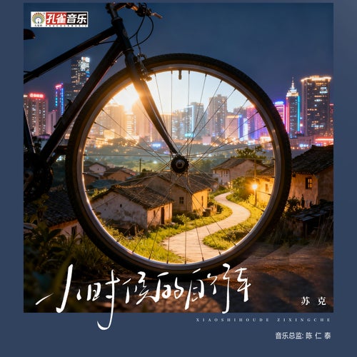 小時候的自行車