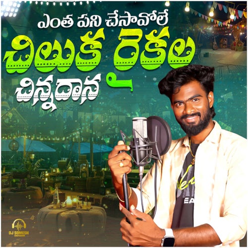 Entha Pani Chesavole Chiluku Raikala Chinadhana